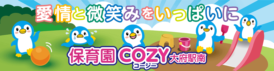 愛と微笑みをいっぱいに 保育園COZY